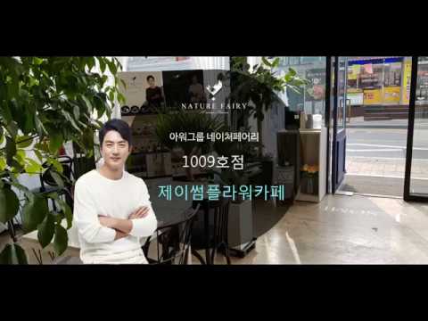 제이썸플라워카페 1008호점 판매점