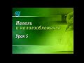 Налоги и налогообложение. Урок 5. Налог на добавленную стоимость (НДС)