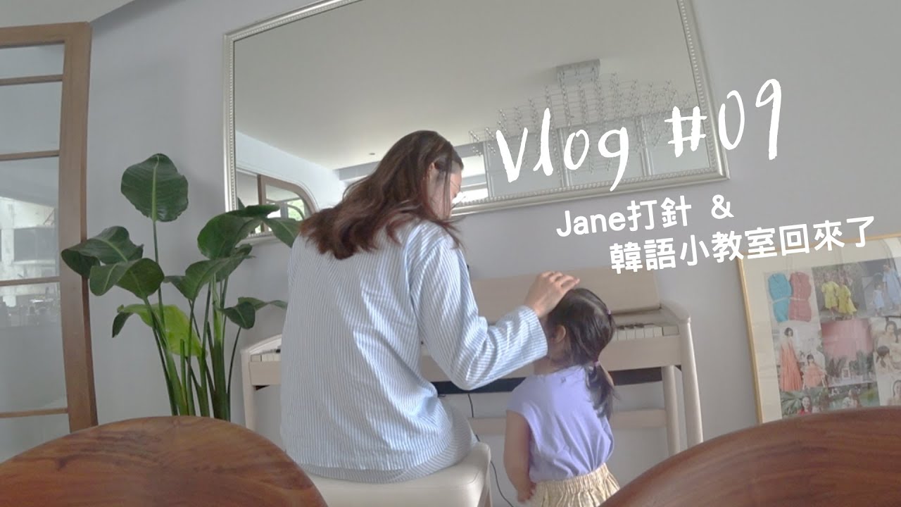 VLOG 09 | Jane 打針／韓語小教室回來了- 일상브이로그