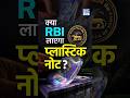 Polymer Currency Notes in India? | RBI क्यों ला रहा है Plastic Notes का नया प्लान! | NEXT IAS HINDI