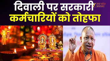 Diwali Bonus : सरकारी कर्मचारियों को CM योगी का तोहफा, दिवाली से पहले कर्मचारियों को मिलेगा बोनस