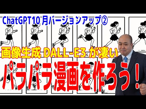 【LIVE】ChatGPT・DALL-E3でパラパラ漫画を作ろう!