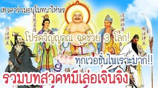 รวมบทสวดหมีเล่อเจินจิง 彌勒救苦真經 บทสวดมนต์ครอบคลุม 3 โลก 3 ภพ ปรกโปรดเหล่าวิญญาณ เทพเทวดาร่วมสาธุ ให้พร