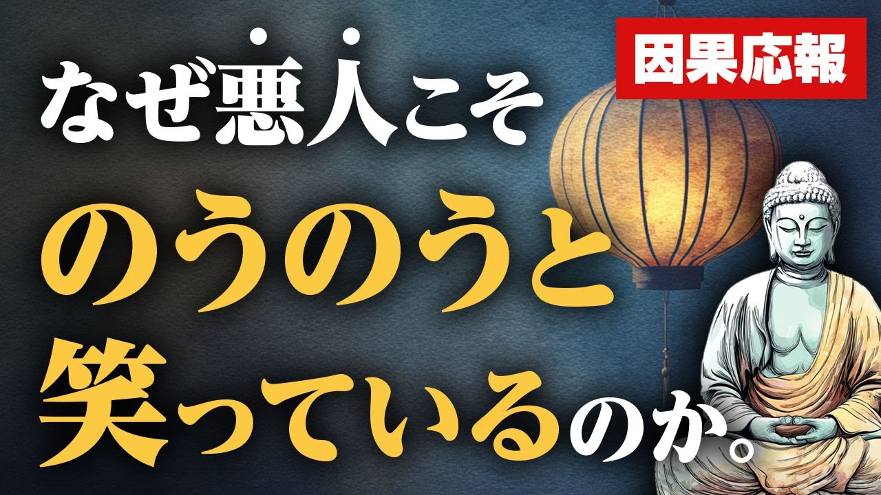 【勧善懲悪？】知れば納得、本当の「因果応報」を徹底解剖｜ブッダが教える、この世の真理