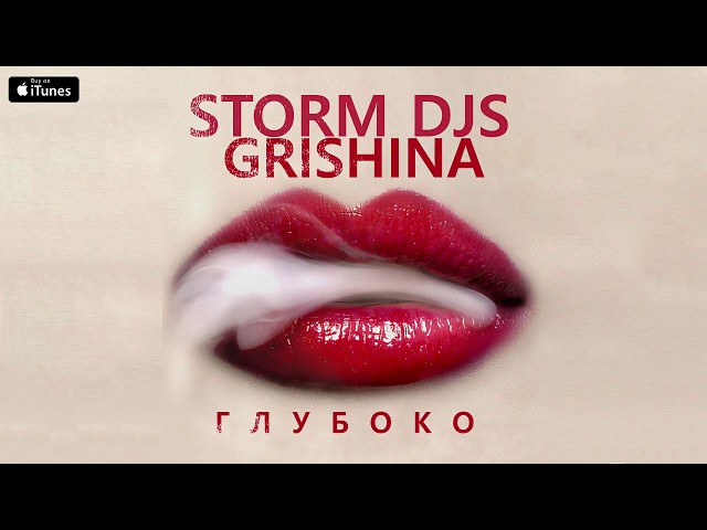 Storm DJs & Grishina - Глубоко