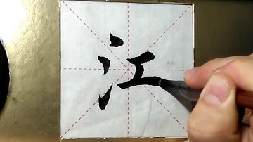 ASMR 书法欣赏，楷书2500字#江/書道書法/서예/calligraphy/الخط العربي/каллиграфия /Caligrafia/Calligraphie/Kaligrapya