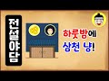 [전설야담 159] 하룻밤에 삼천 냥! [고금소총][만물유래]