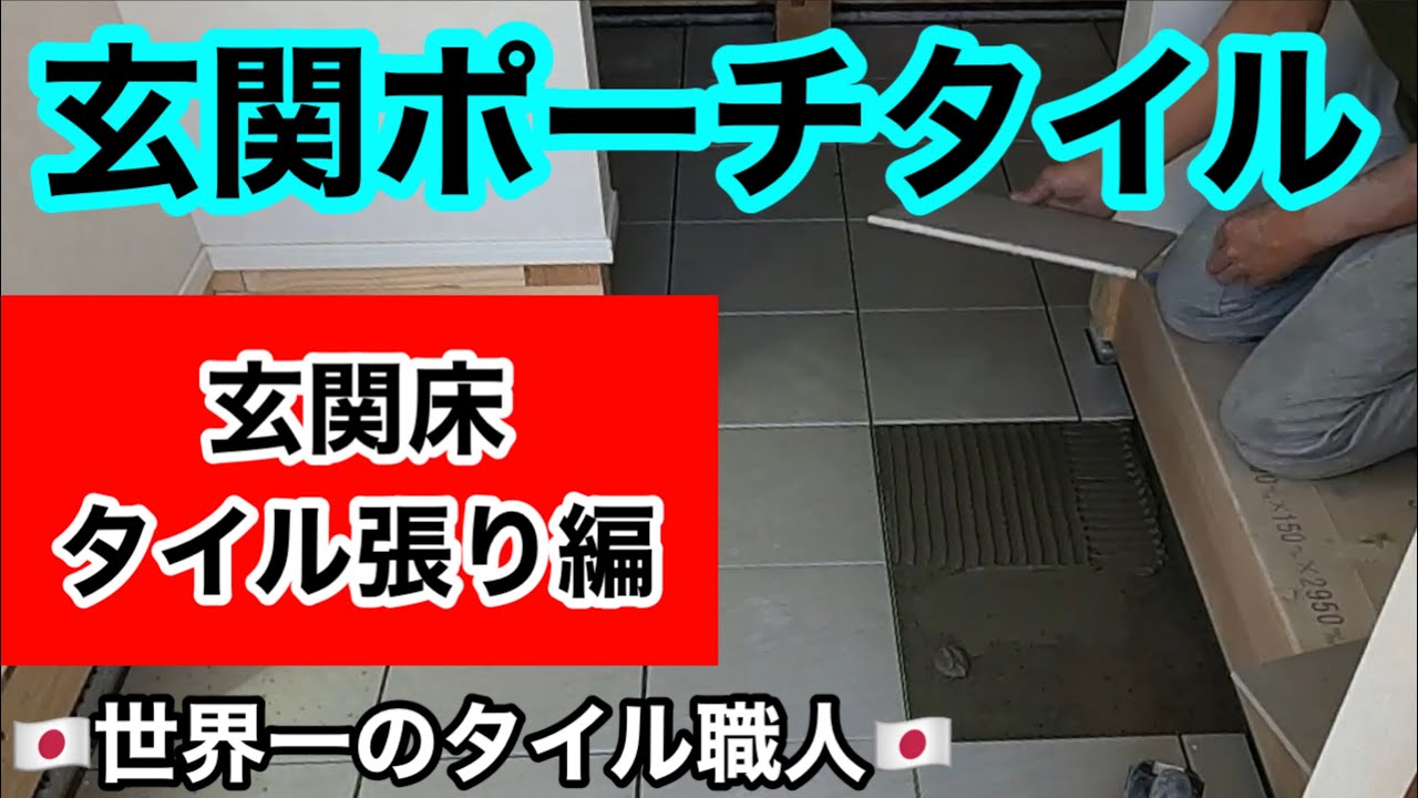 玄関床タイル】もっとわかりやすく！玄関床に300角タイルを貼ります 