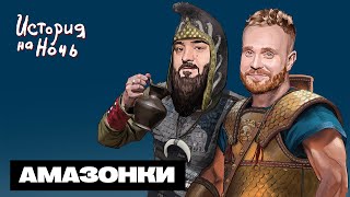 видео: Амазонки | История на ночь #46 картинка: Амазонки | История на ночь #46