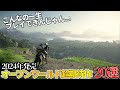 これはヤバい...!!今年発売される超期待の新作オープンワールド達がスゴ過ぎて永遠に遊べそうな件...今年絶対買うべき期待のオープンワールドゲーム20選【PS5/PS4/XBOX/PC】