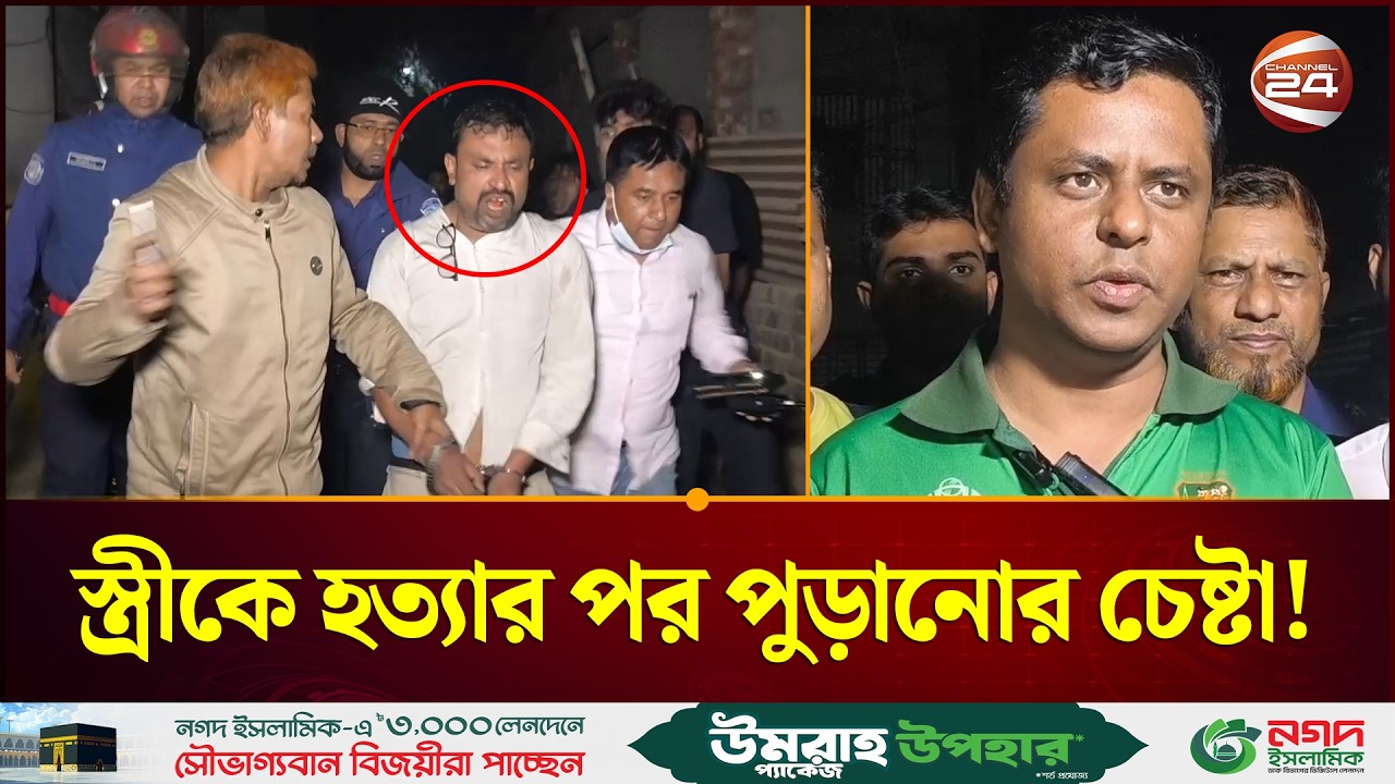 জামালপুরে স্ত্রীকে হ'ত্যার পর পুড়ানোর চেষ্টা, আইনজীবী স্বামী আটক | Jamalpur