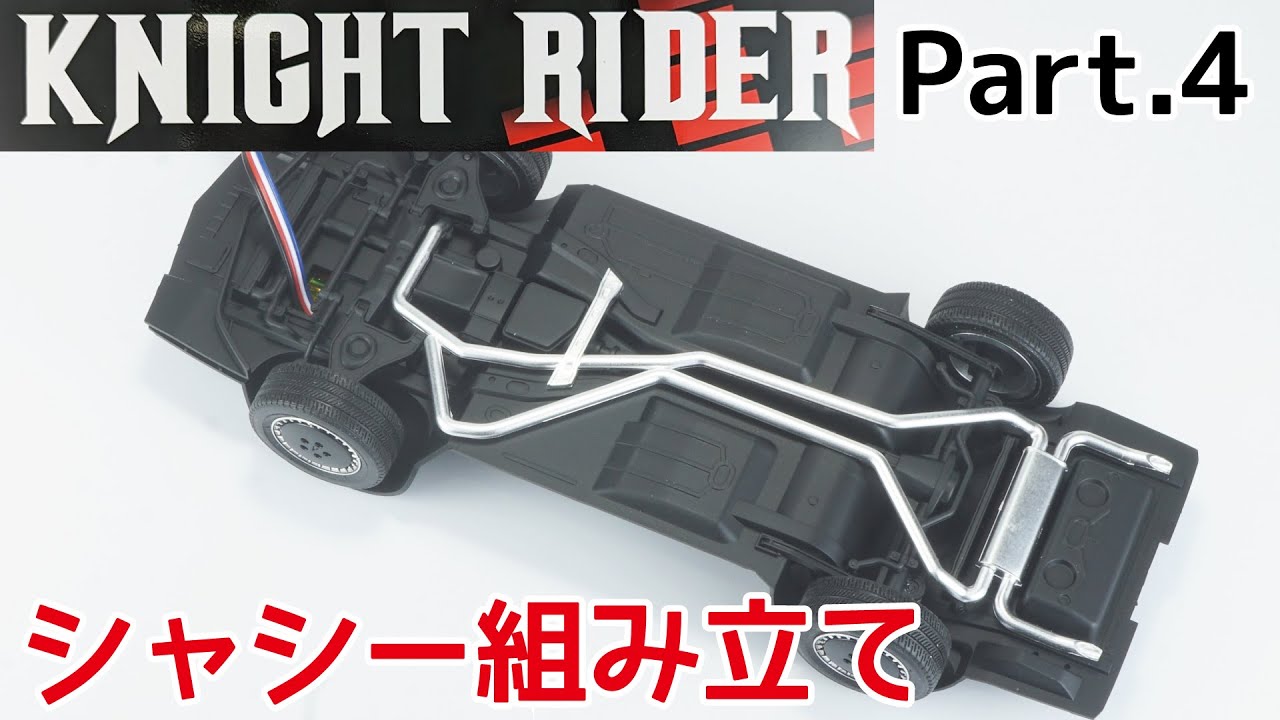 プラモデル】アオシマ 1/24 ナイトライダー ナイト2000 Part.04