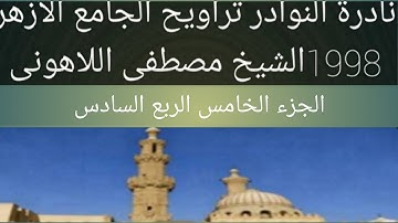 الشيخ مصطفى اللاهونى سورة النساء الجامع الأزهر الجزء الخامس الربع السادس