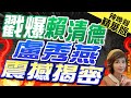 【盧秀芳辣晚報】中捷藍線&quot;躺政院8個月沒下文&quot; 盧秀燕:盼中央放手盡速核定 | 戳爆賴清德 盧秀燕震撼揭密@CtiNews精華版