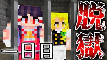 マイクラ脱獄1話 Mp3
