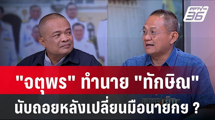 Exclusive Talk | มองเกมพรรคเพื่อไทย "จตุพร" ทำนาย "ทักษิณ" นับถอยหลังเปลี่ยนมือนายกฯ  | เข้มข่าวเย็น