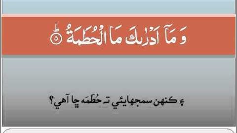 104 Surah Al Humaza -- Khalil Husari سورة الهمزة - خليل الحصري