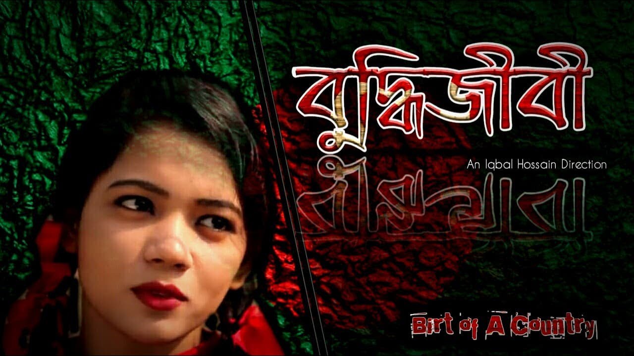 Buddhijibi । Iqball Hossain Direction। AynaFilm
