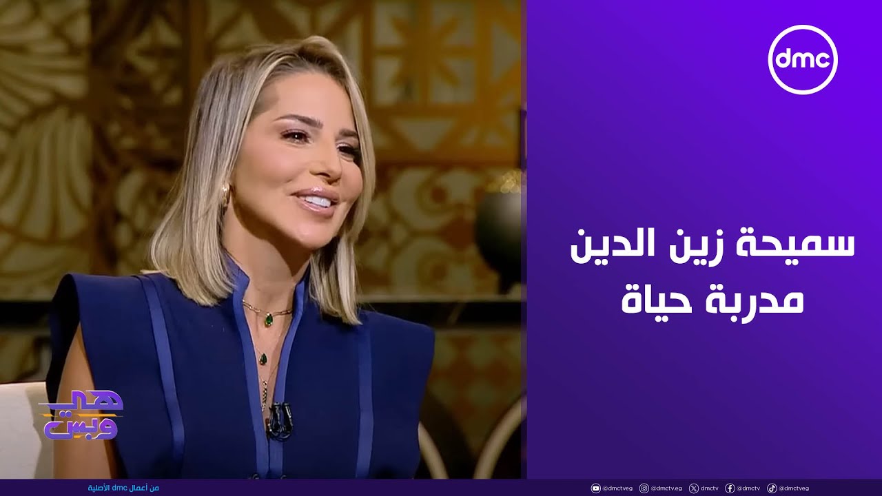 هي وبس - فقرة فنجان قهوة مع سميحة زين الدين 