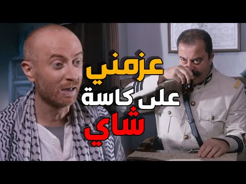 النمس داحش حالو عند ابو جودت ليعزمو على كاسة شاي باب الحارة