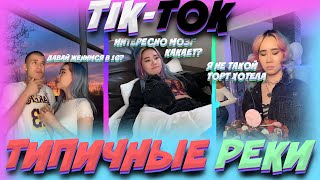 ТВОИ ТИПИЧНЫЕ РЕКИ В ТИК ТОК - САМЫЕ СМЕШНЫЕ ТИК ТОК ВИДЕО /@takatta, @fikus / ПОПУЛЯРНЫЕ ТИК ТОКЕРЫ