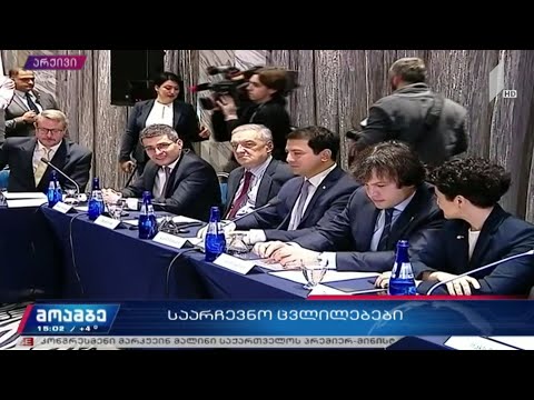 საარჩევნო ცვლილებებზე მოლაპარაკების მორიგი რაუნდი