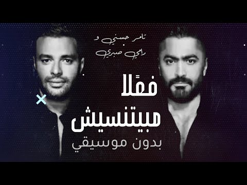 فعلا مبيتنسيش بدون موسيقى