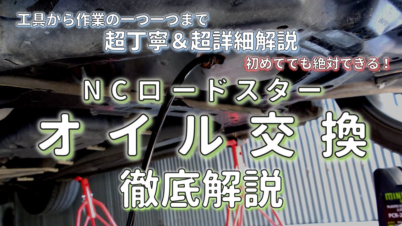 【決定版】NCロードスターのオイル交換方法を徹底解説！これ以上丁寧な解説はありません！