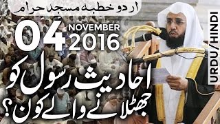 4 November 2016 urdu khutba juma makkah masjid e haram خطبة الجمعة من المسجد الحرام خالد الغامدي