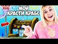 Я ОТКРЫЛА СВОЙ СОБСТВЕННЫЙ КРАСТИ КРАБС В ROBLOX!