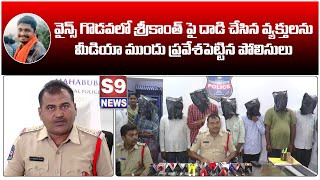 S9 NEWS MBNR వైన్స్ గొడవలో శ్రీకాంత్ పై దాడి చేసిన వ్యక్తులను మీడియా ముందు ప్రవేశపెట్టిన పోలీసులు