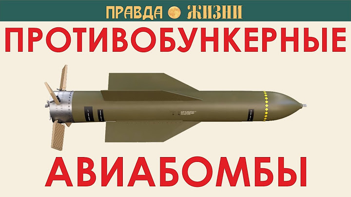 Противобункерные бомбы