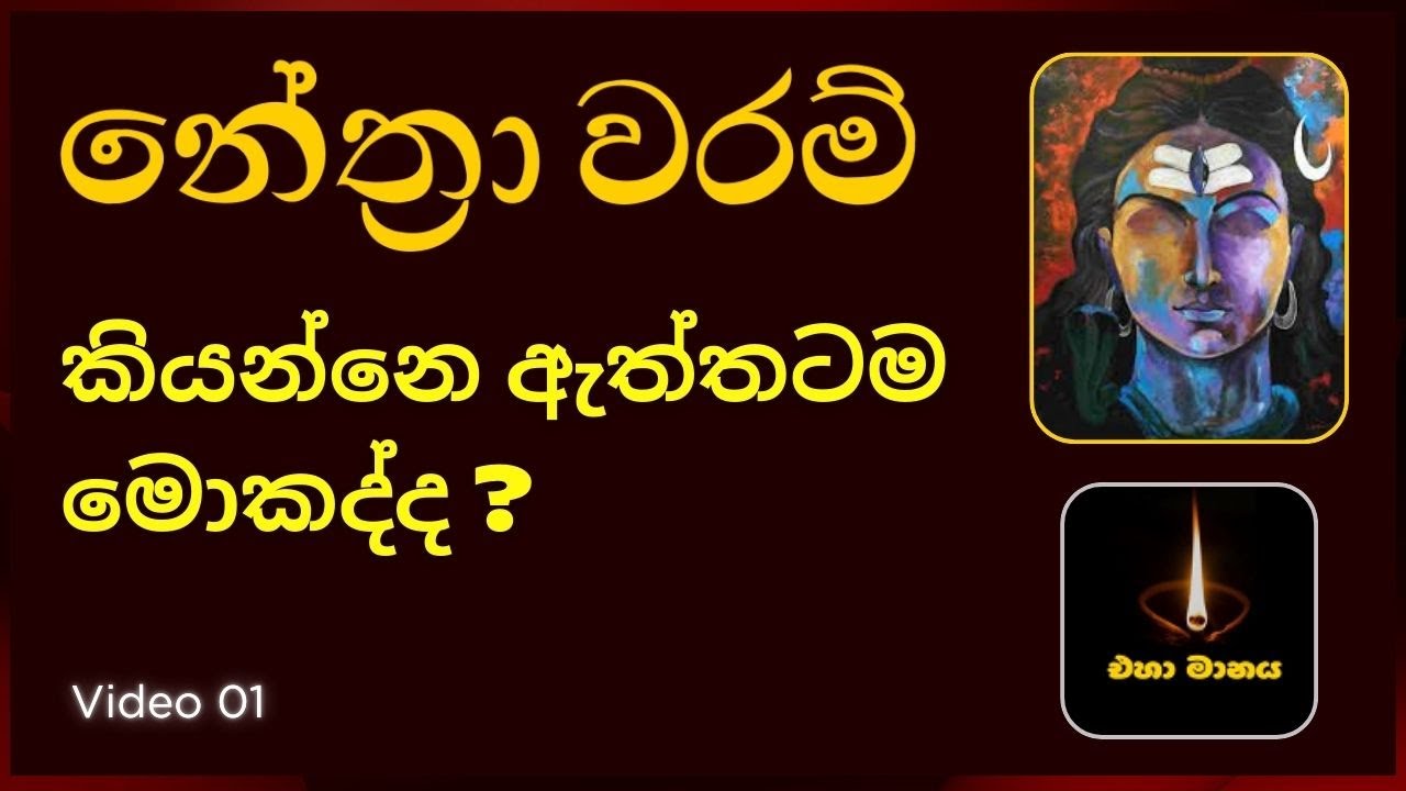 නේත්‍රා වරම් කියන්නෙ ඇත්තටම මොකද්ද ? What is Third Eye and How It Works ?