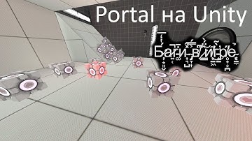 Portal на Unity - Баги
