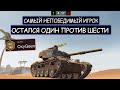 ЛТвод с 280IQ остался ОДИН против ШЕСТИ! Vickers L wot blitz