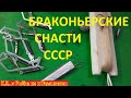 Браконьерские снасти придуманные в СССР. Советские браконьерские снасти.  Снасти браконьеров.