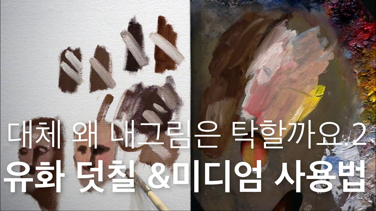 유화 덧칠&오일미디엄 사용법.