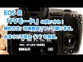 EOS R の新露出モード FVモードについて