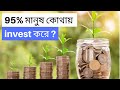 95% মানুষ কোথায় invest করে ? 😱 #shorts #investing