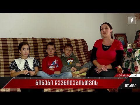 ბინები დევნილებისთვის