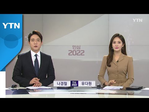 [특별방송 - 민심 2022] 다시보기 2022년 03월 09일  / YTN