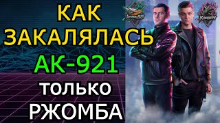 КАК ЗАКАЛЯЛАСЬ АК-921! Хроника Битвы Блогеров 2021 НА ВЕКА!. Самые потрясные моменты, только РЖОМБА!