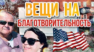 Американцы любят участвовать в благотворительности | Дешевая мебель для иммигрантов | Жизнь в США