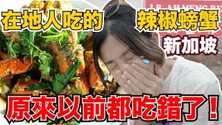 《新加坡自由行ep5》原來黑胡椒螃蟹吃這間才對新加坡必吃美食新山亞明小廚