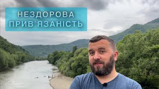 НЕЗДОРОВА ПРИВʼЯЗАНІСТЬ /981/ Майтеся файно