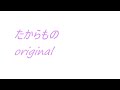 たからもの original (オリジナル)