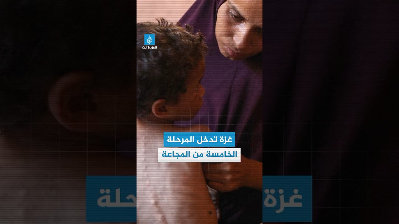 في ظل عجز عالمي عن وقف الإبادة.. المجاعة في قطاع #غزة تبلغ المرحلة الخامسة
