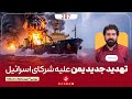 تهدید جدید یمن علیه شرکای اسرائیل تهدید جدید یمن علیه شرکای اسرائیل