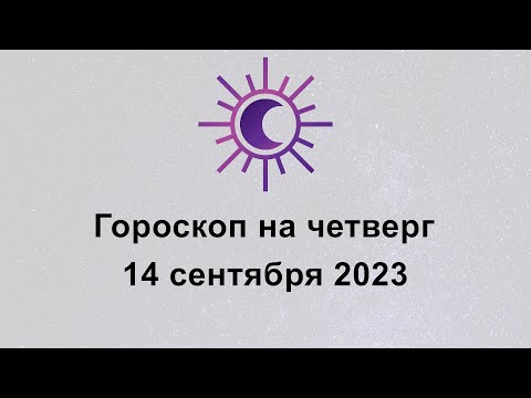 Гороскоп на сегодня четверг 14 Сентября 2023