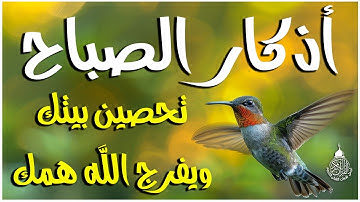 اذكار الصباح بصوت يريح قلبك راحه نفسيه💚حصن نفسك وبيتك من الشيطان علاء عقل Morning adhkar